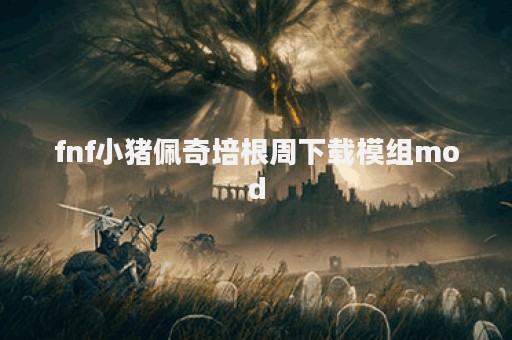 fnf小猪佩奇培根周下载模组mod