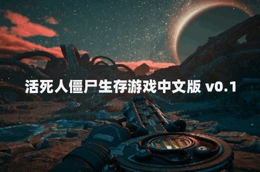 活死人僵尸生存游戏中文版 v0.1