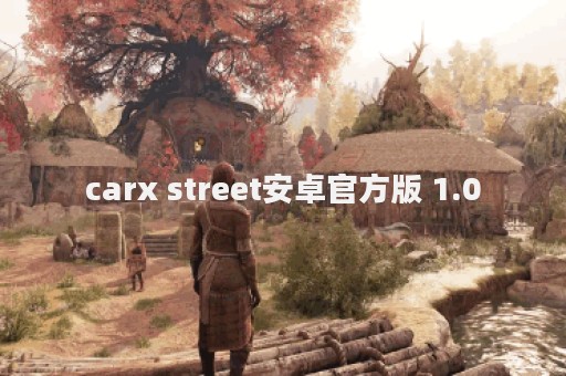 carx street安卓官方版 1.0
