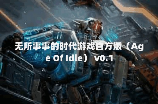 无所事事的时代游戏官方版（Age Of Idle） v0.1