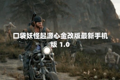 口袋妖怪起源心金改版最新手机版 1.0