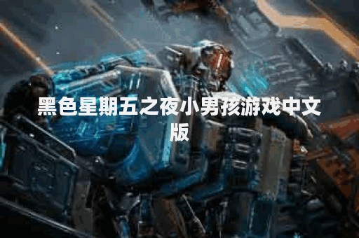 黑色星期五之夜小男孩游戏中文版