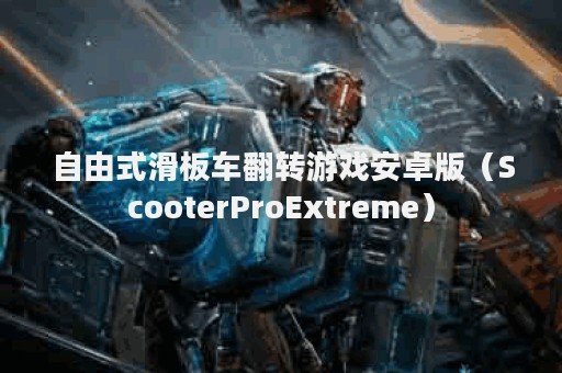 自由式滑板车翻转游戏安卓版（ScooterProExtreme）