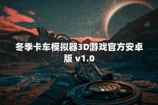 冬季卡车模拟器3D游戏官方安卓版 v1.0