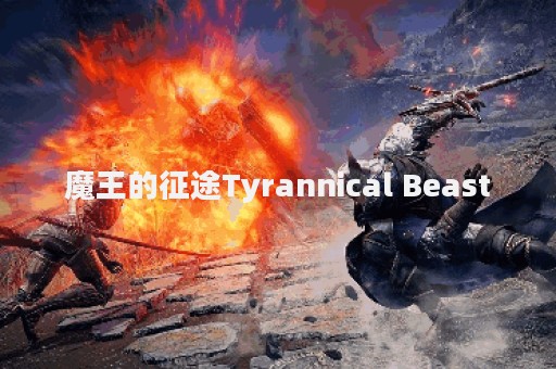 魔王的征途Tyrannical Beast