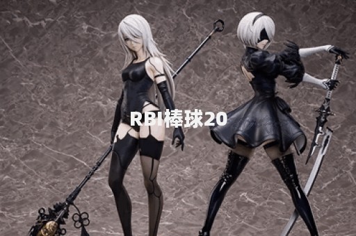 RBI棒球20