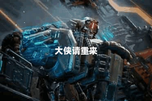 大侠请重来
