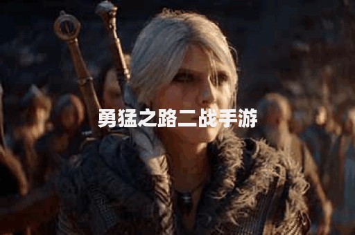 勇猛之路二战手游