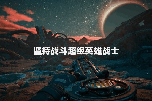 坚持战斗超级英雄战士