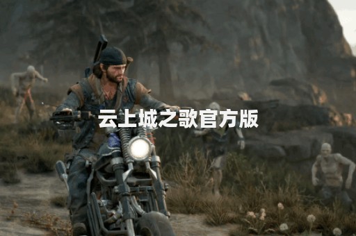 云上城之歌官方版