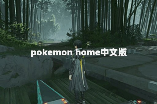 pokemon home中文版