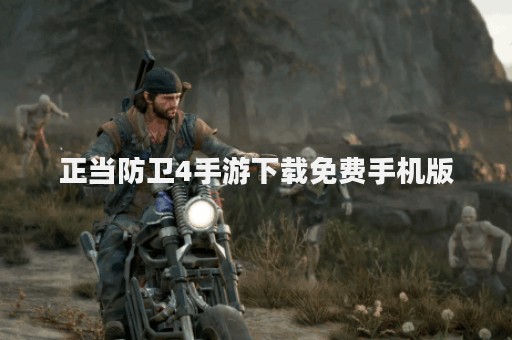 正当防卫4手游下载免费手机版