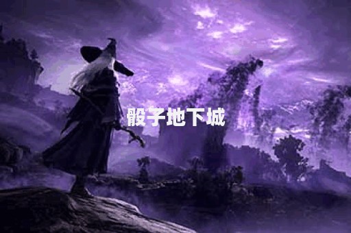 骰子地下城