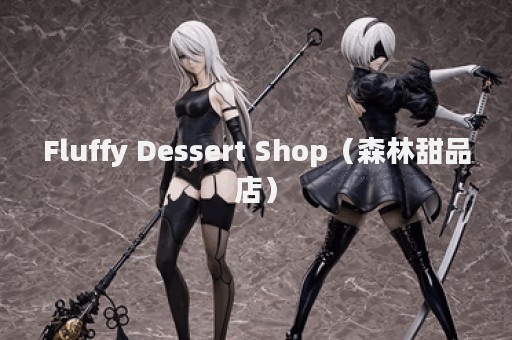Fluffy Dessert Shop（森林甜品店）