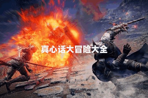 真心话大冒险大全
