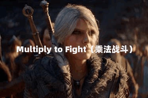 Multiply to Fight（乘法战斗）