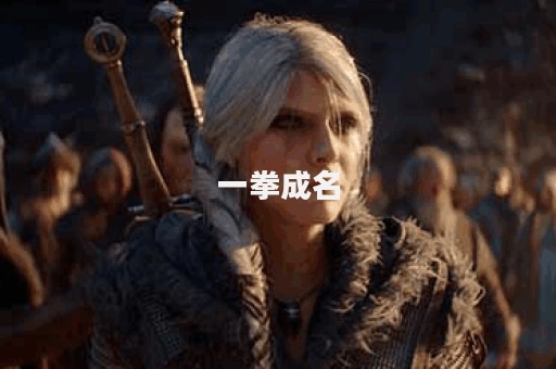 一拳成名