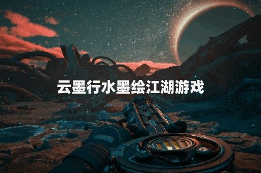 云墨行水墨绘江湖游戏