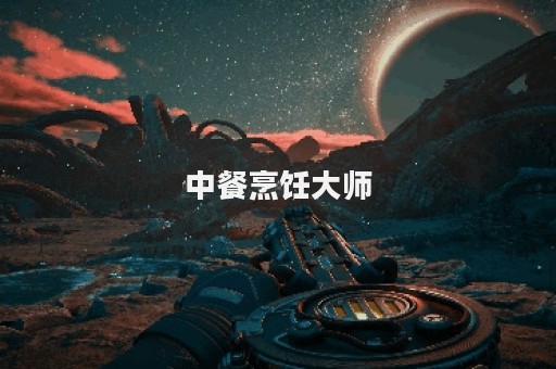中餐烹饪大师