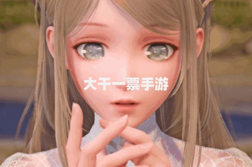 大干一票手游