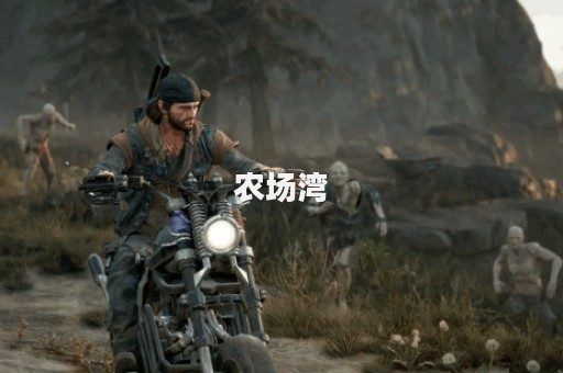 农场湾