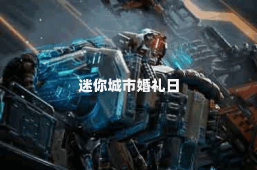 迷你城市婚礼日