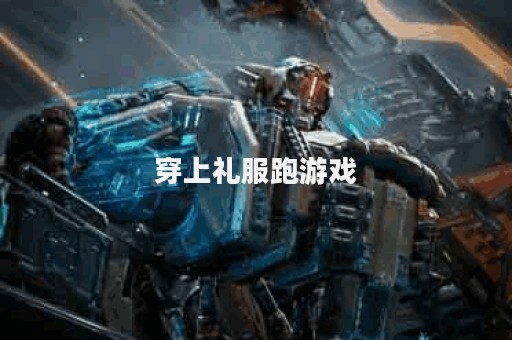 穿上礼服跑游戏