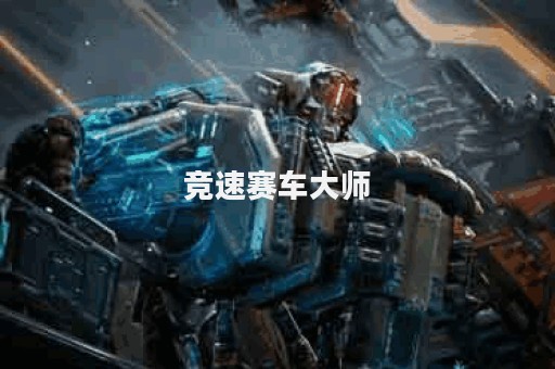竞速赛车大师