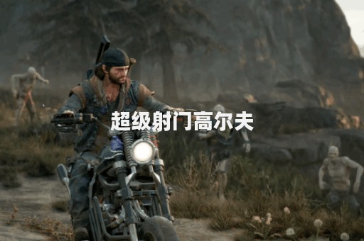 超级射门高尔夫