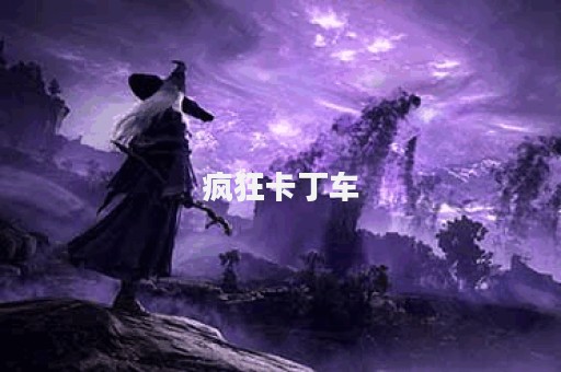 疯狂卡丁车