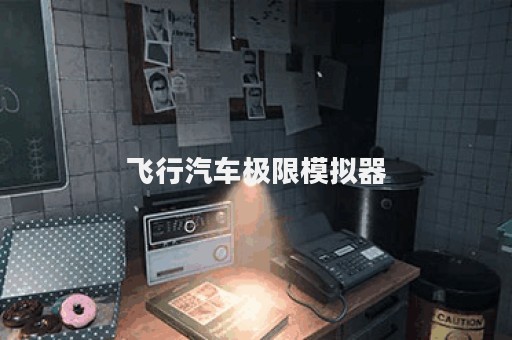 飞行汽车极限模拟器