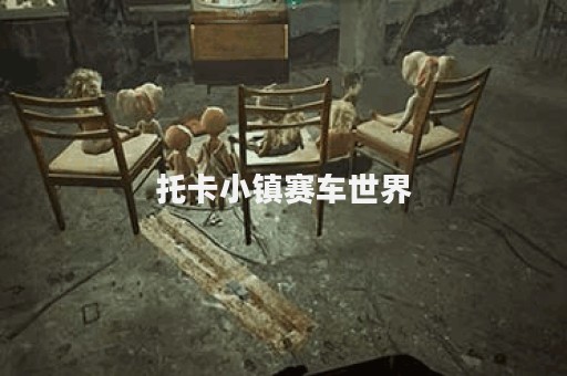 托卡小镇赛车世界