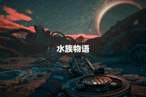 水族物语