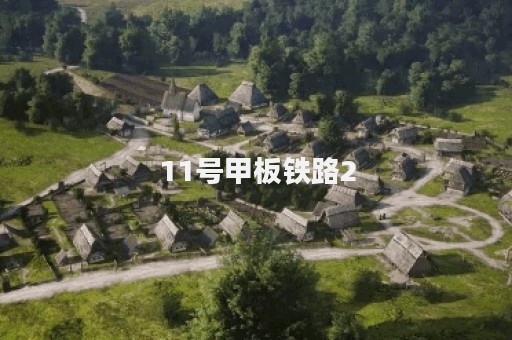 11号甲板铁路2