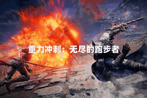 重力冲刺：无尽的跑步者