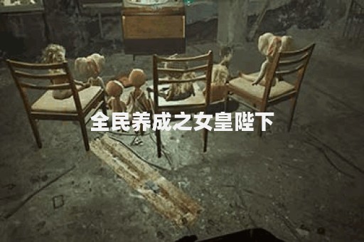 全民养成之女皇陛下