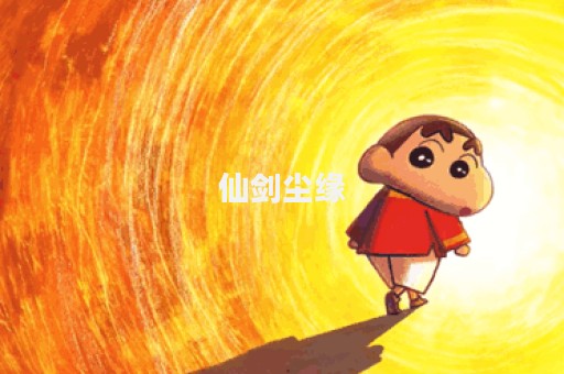 仙剑尘缘