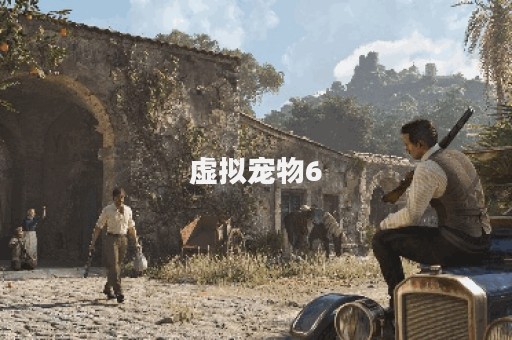 虚拟宠物6