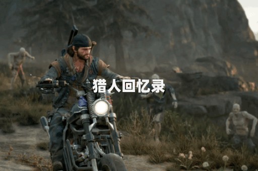 猎人回忆录