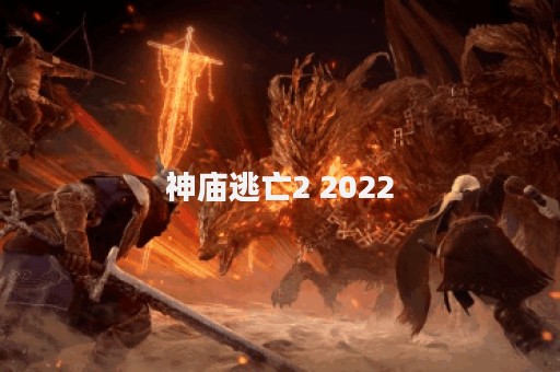 神庙逃亡2 2022