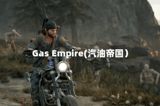Gas Empire(汽油帝国）