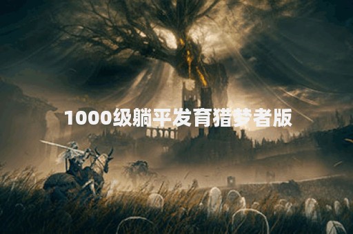 1000级躺平发育猎梦者版