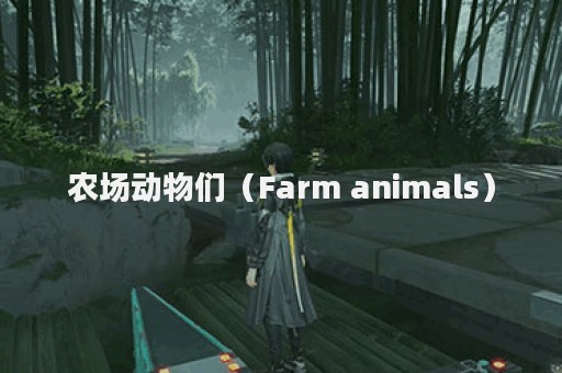 农场动物们（Farm animals）