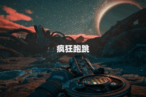 疯狂跑跳