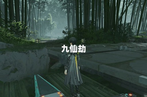 九仙劫