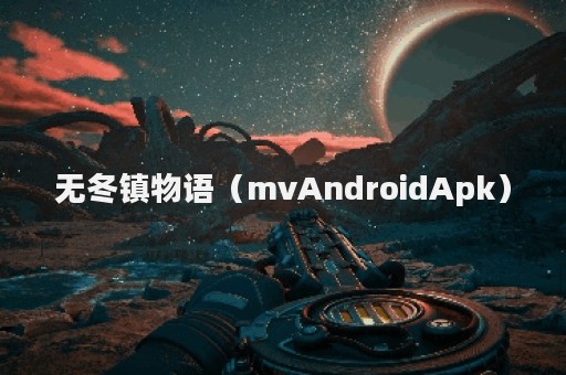 无冬镇物语（mvAndroidApk）