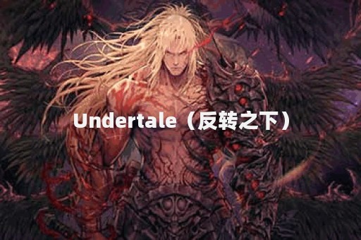 Undertale（反转之下）