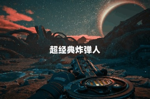 超经典炸弹人