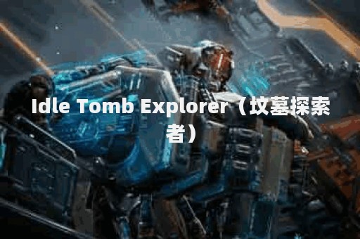 Idle Tomb Explorer（坟墓探索者）