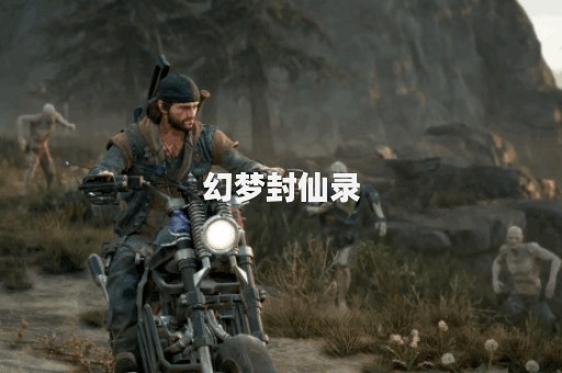 幻梦封仙录